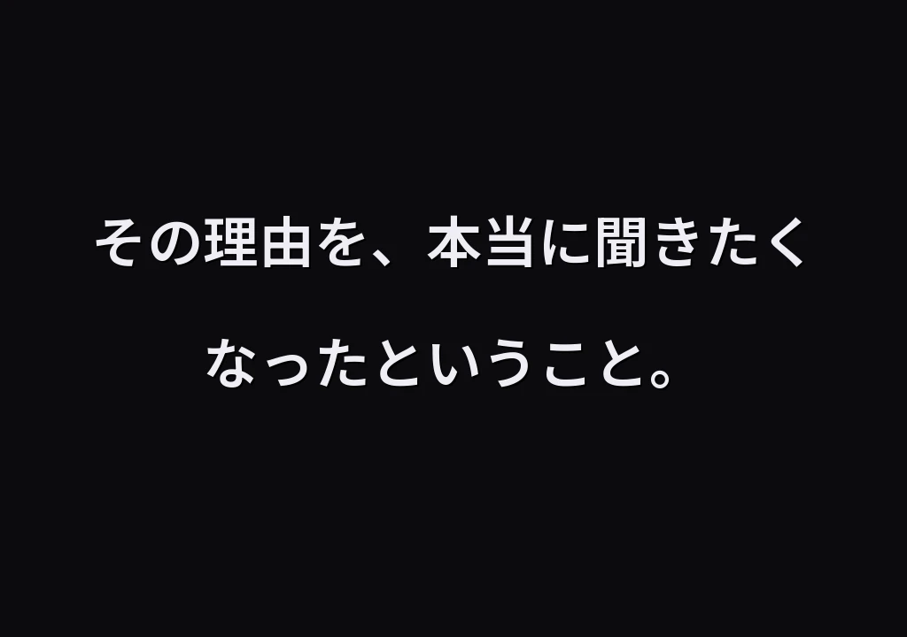 その理由を、本当に聞きたくなったということ。