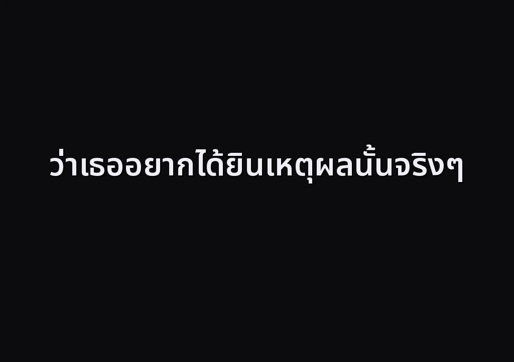 ว่าเธออยากได้ยินเหตุผลนั้นจริงๆ