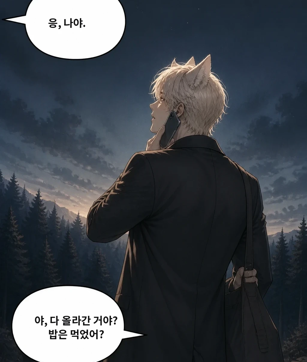 응, 나야. 야, 다 올라간 거야? 밥은 먹었어?