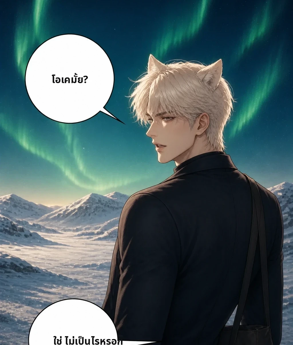 โอเคมั้ย? ใช่ ไม่เป็นไรหรอก