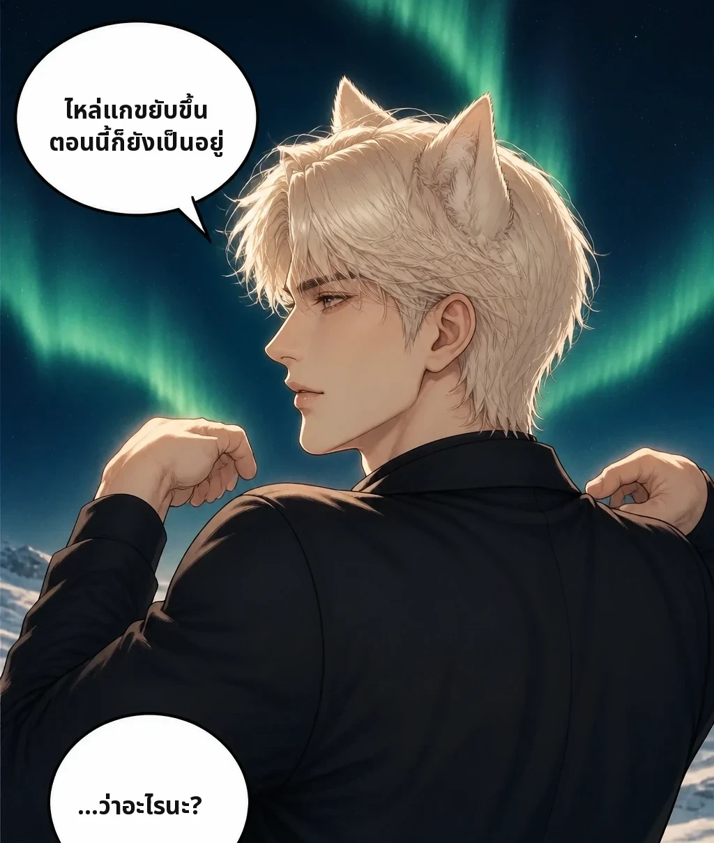 ไหล่แกขยับขึ้น ตอนนี้ก็ยังเป็นอยู่ …ว่าอะไรนะ?