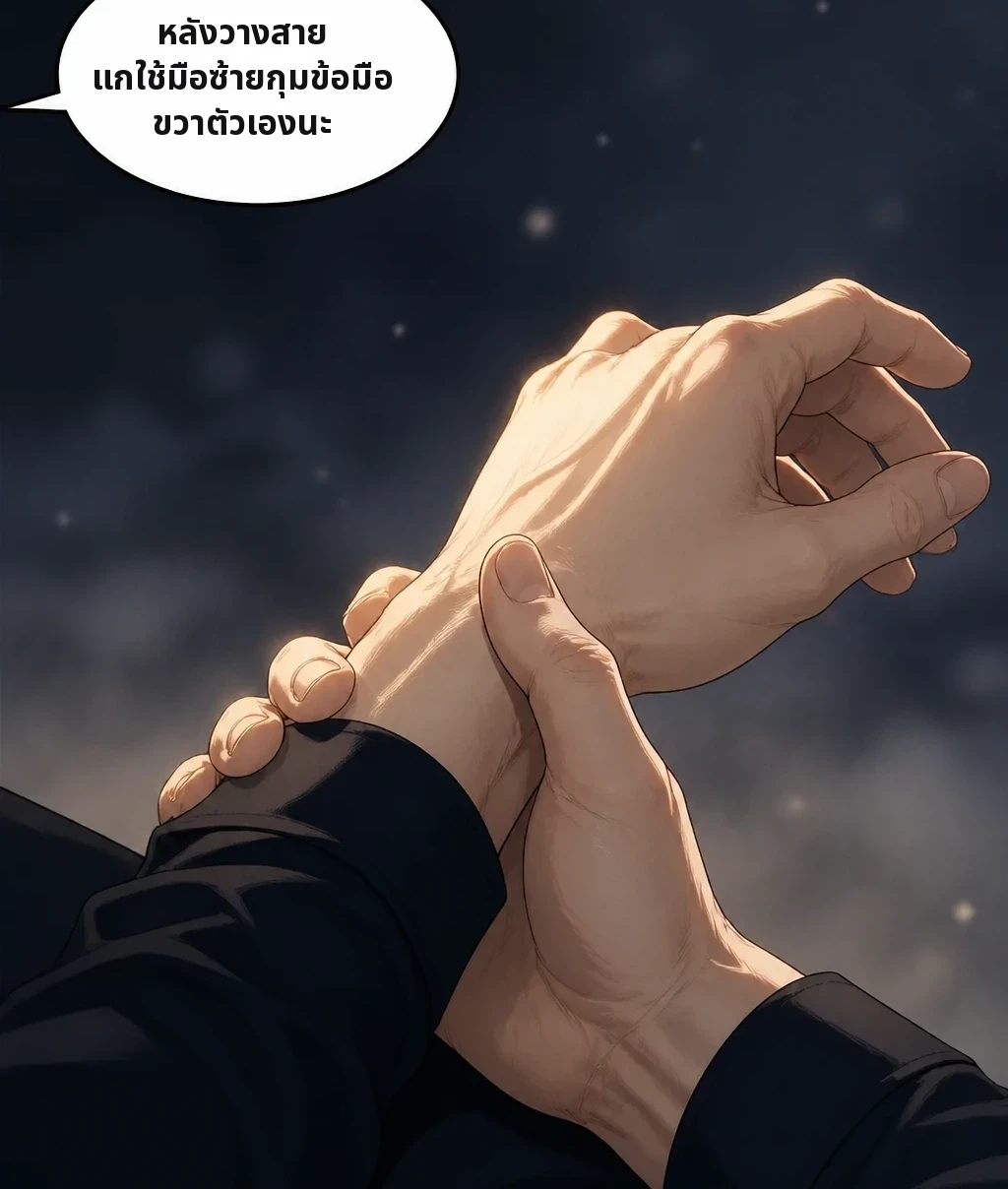 หลังวางสาย แกใช้มือซ้ายกุมข้อมือขวาตัวเองนะ