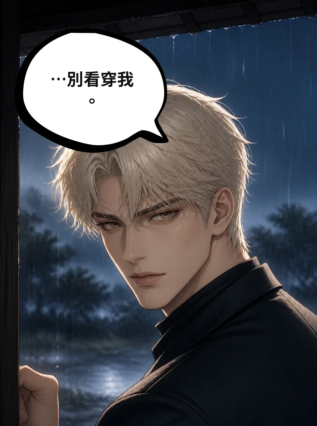 …別看穿我。