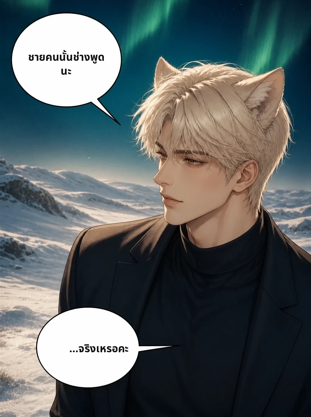 ชายคนนั้นช่างพูดนะ …จริงเหรอคะ