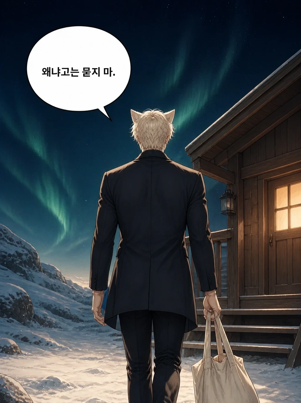 왜냐고는 묻지 마.