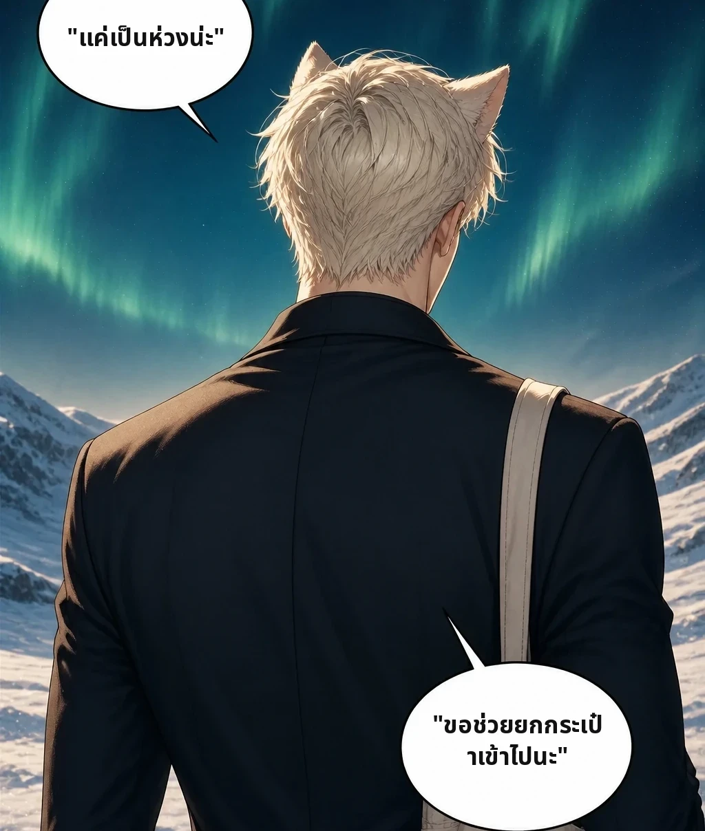 "แค่เป็นห่วงน่ะ" "ขอช่วยยกกระเป๋าเข้าไปนะ"