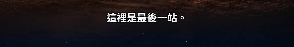 只是路過 #3