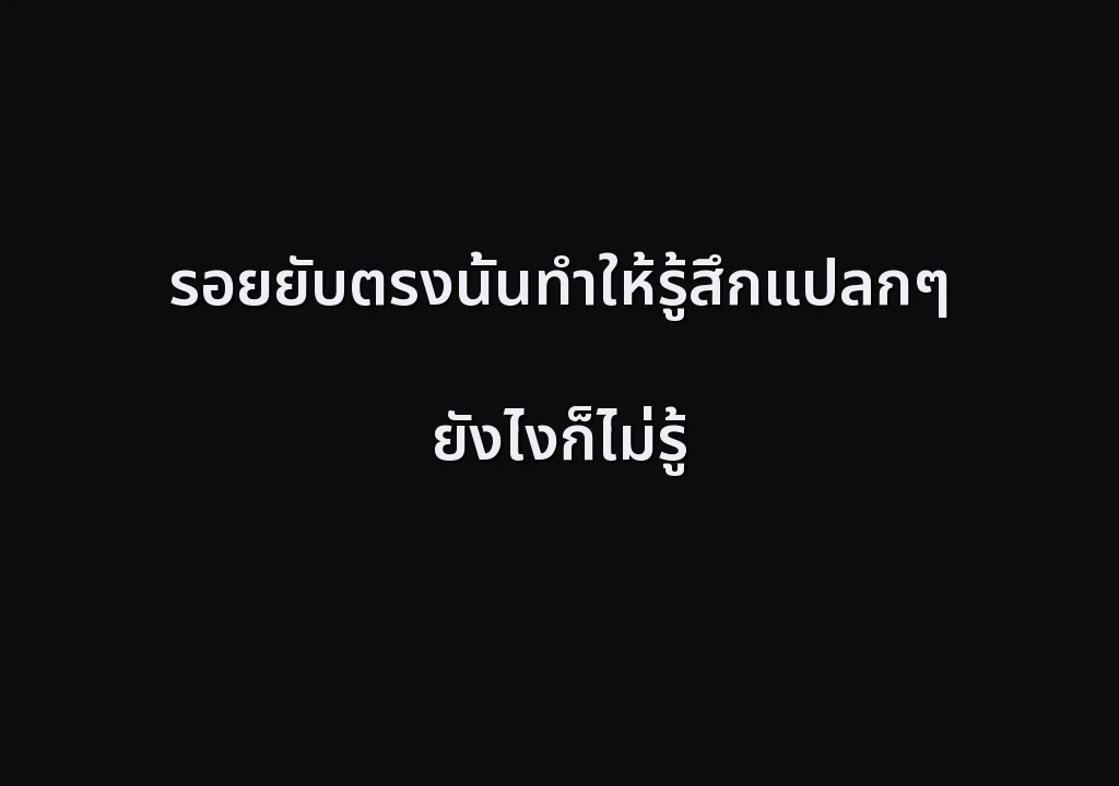 รอยยับตรงนั้นทำให้รู้สึกแปลกๆ ยังไงก็ไม่รู้
