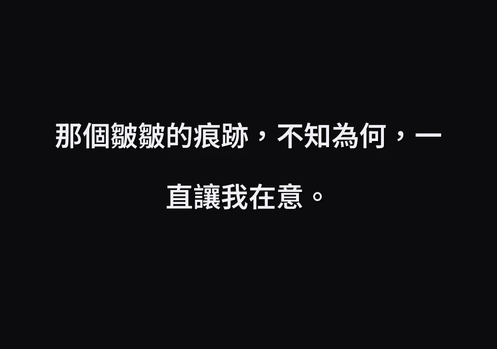 那個皺皺的痕跡，不知為何，一直讓我在意。