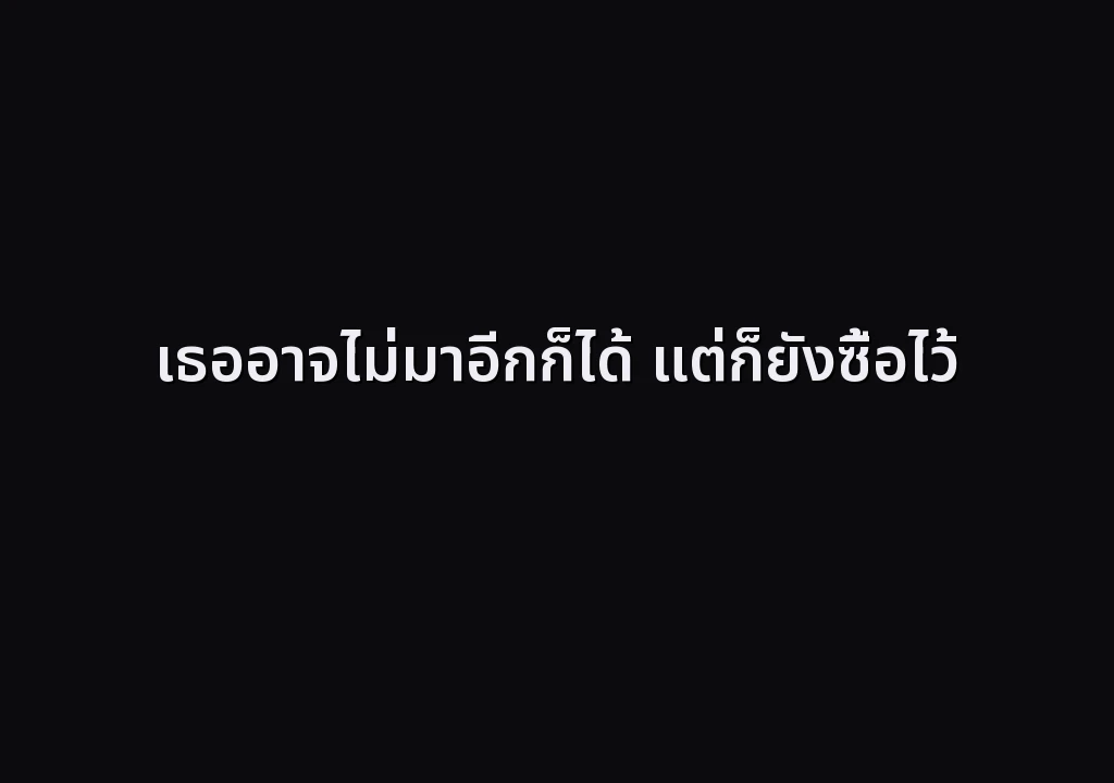 เธออาจไม่มาอีกก็ได้ แต่ก็ยังซื้อไว้
