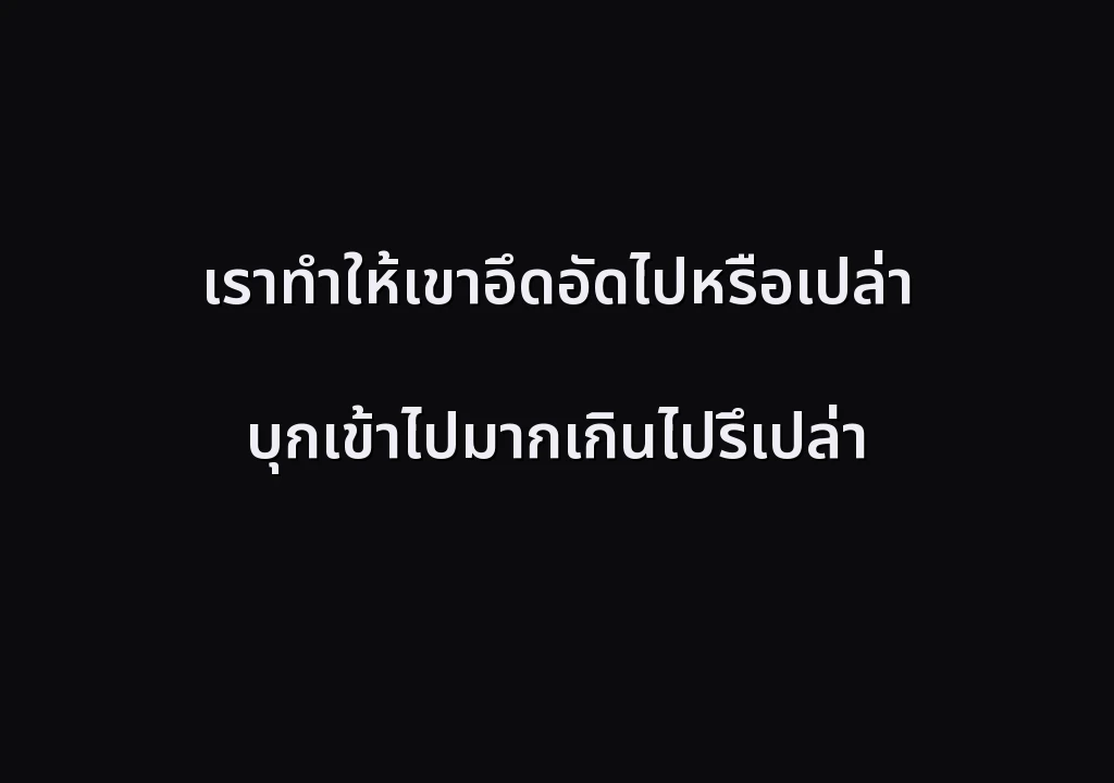 เราทำให้เขาอึดอัดไปหรือเปล่า บุกเข้าไปมากเกินไปรึเปล่า
