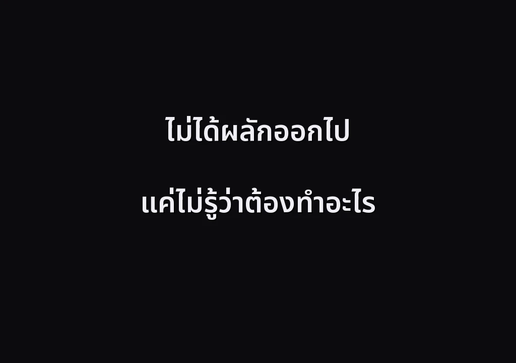 ไม่ได้ผลักออกไป แค่ไม่รู้ว่าต้องทำอะไร