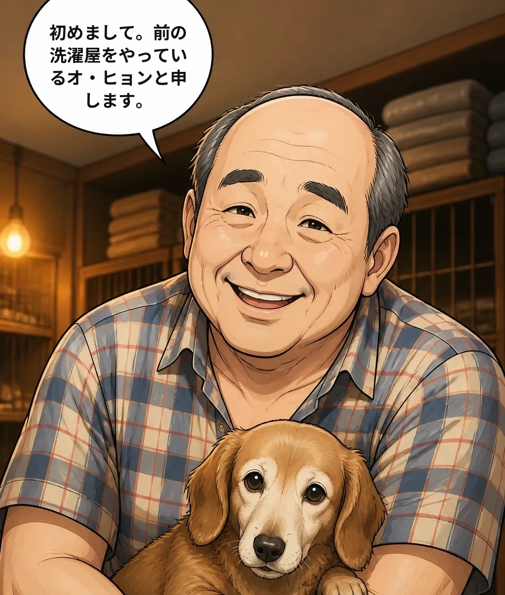 初めまして。前の洗濯屋をやっているオ・ヒョンと申します。