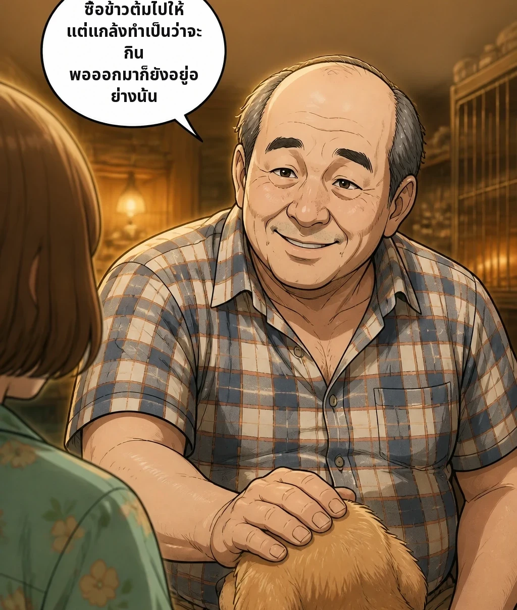 ซื้อข้าวต้มไปให้ แต่แกล้งทำเป็นว่าจะกิน พอออกมาก็ยังอยู่อย่างนั้น
