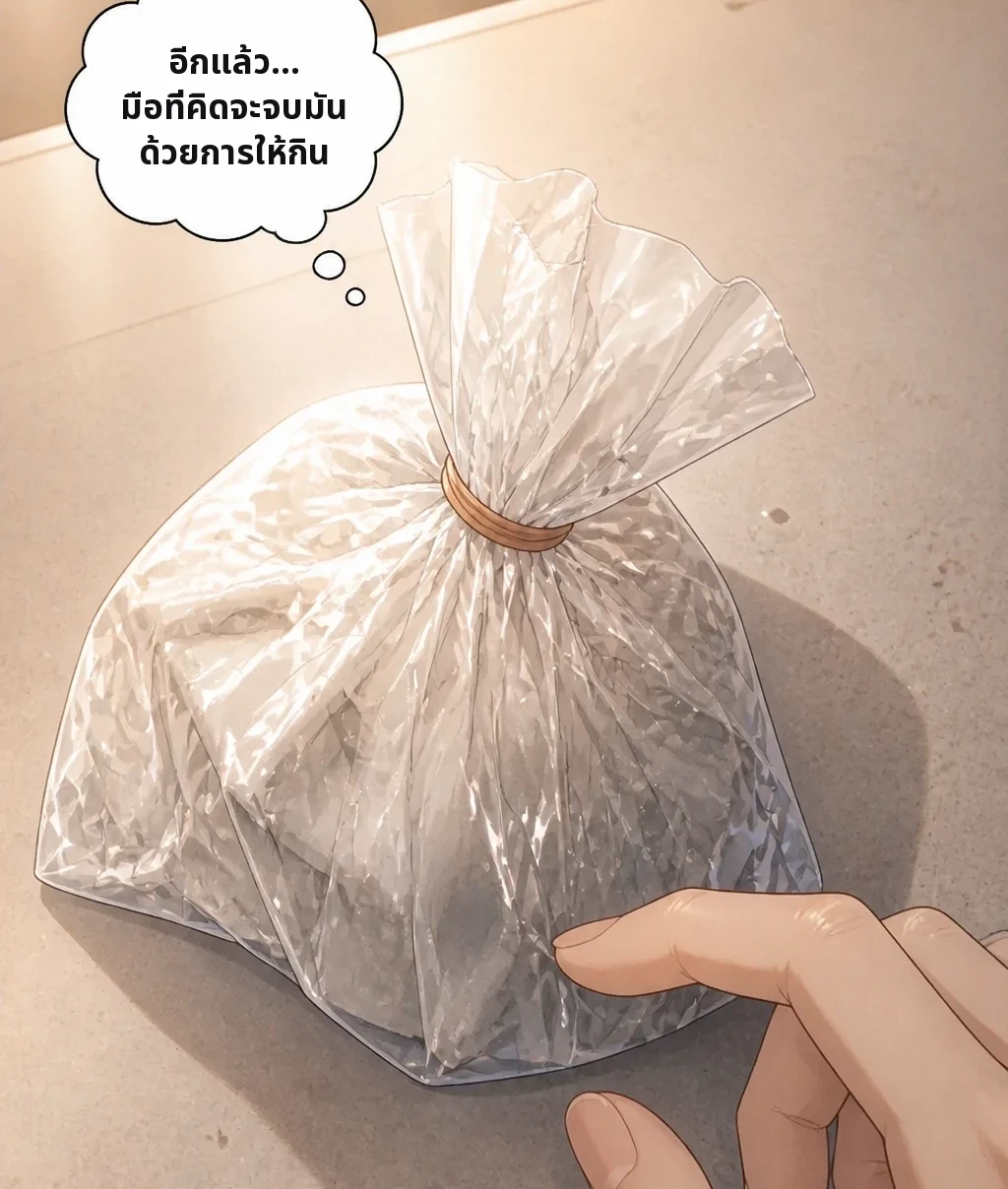 อีกแล้ว… มือที่คิดจะจบมันด้วยการให้กิน