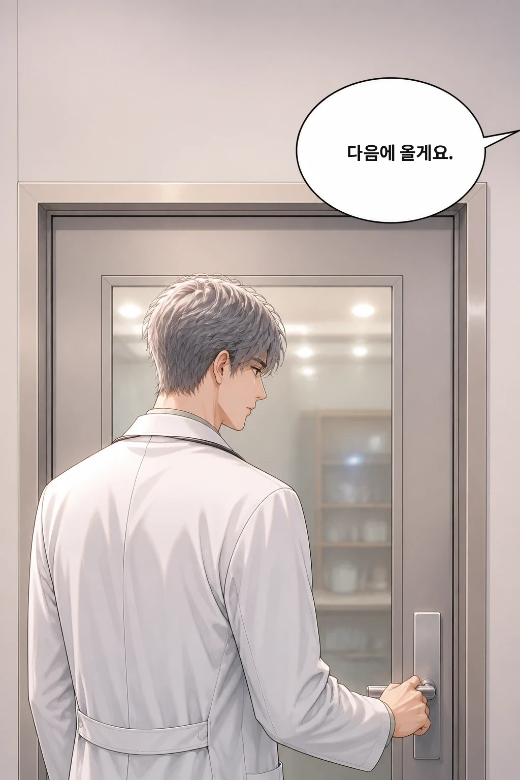 다음에 올게요.