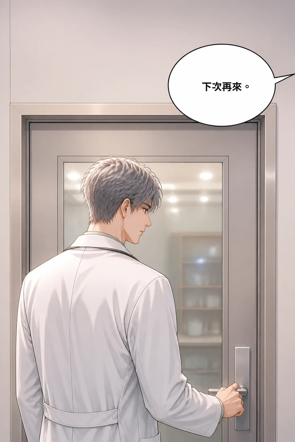 下次再來。