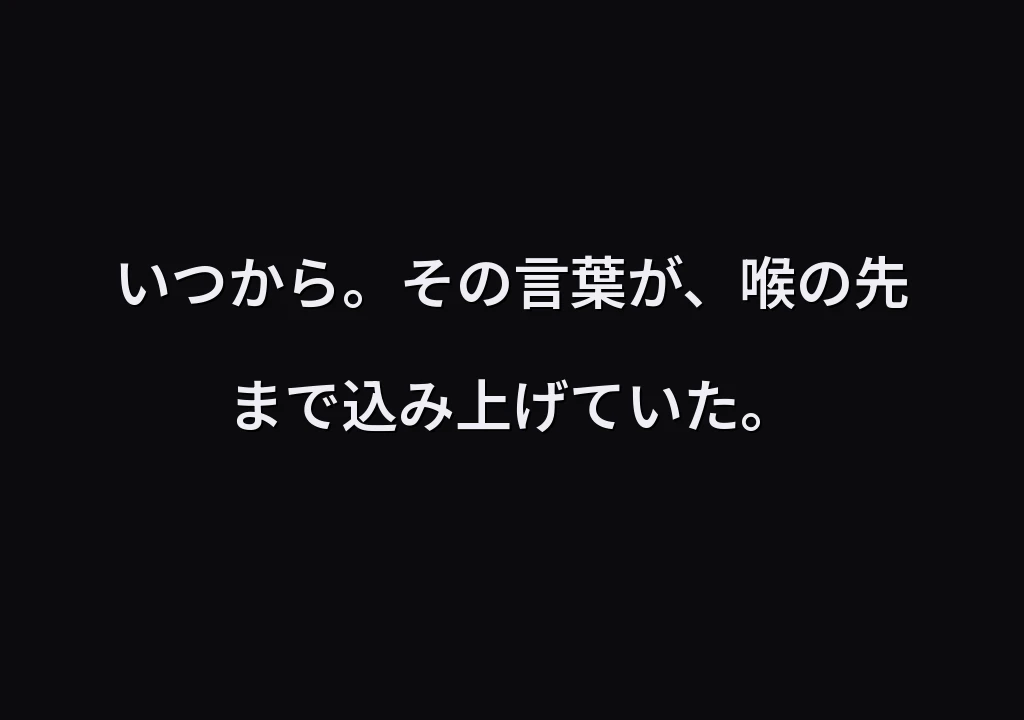 いつから。その言葉が、喉の先まで込み上げていた。