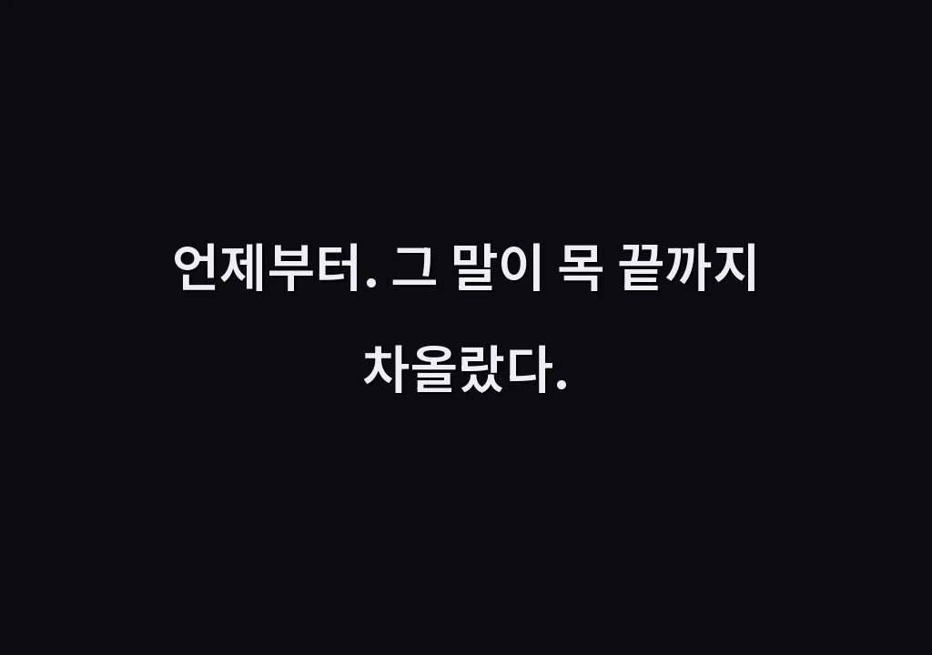 언제부터. 그 말이 목 끝까지 차올랐다.