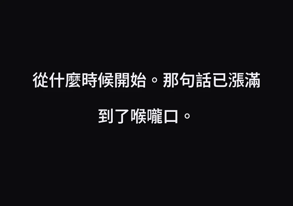 從什麼時候開始。那句話已漲滿到了喉嚨口。