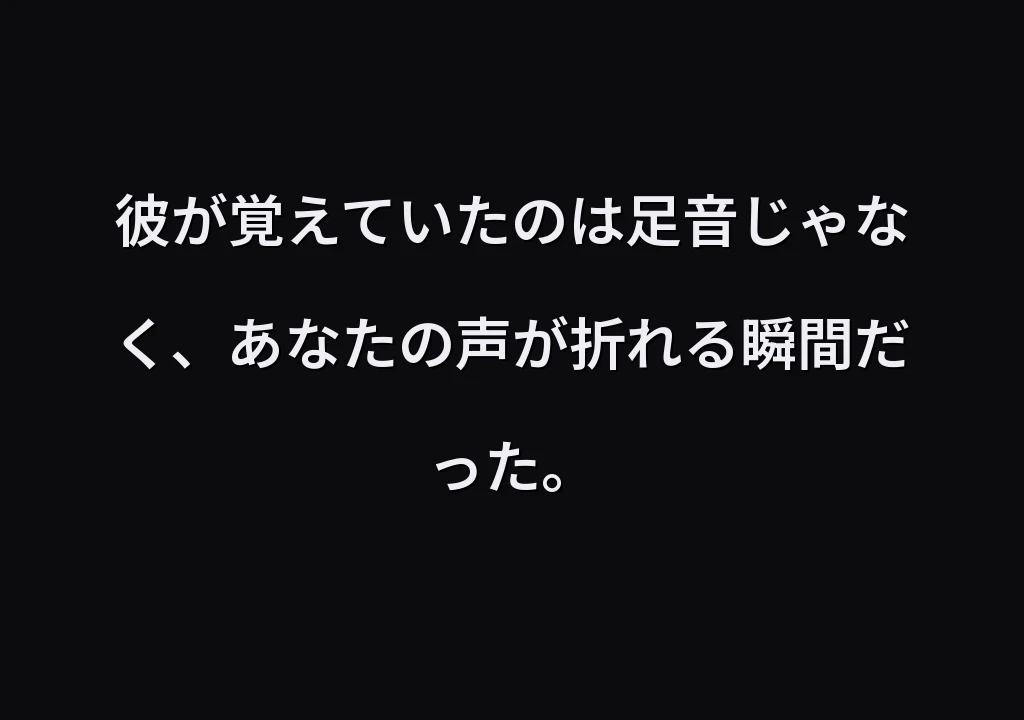 彼が覚えていたのは足音じゃなく、あなたの声が折れる瞬間だった。