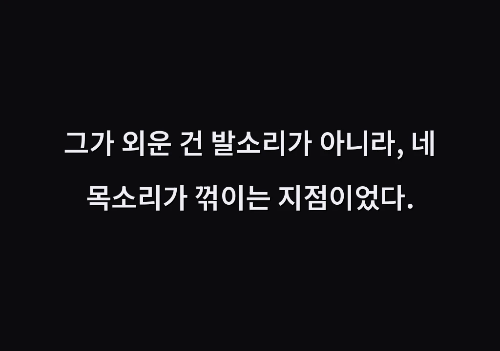 그가 외운 건 발소리가 아니라, 네 목소리가 꺾이는 지점이었다.
