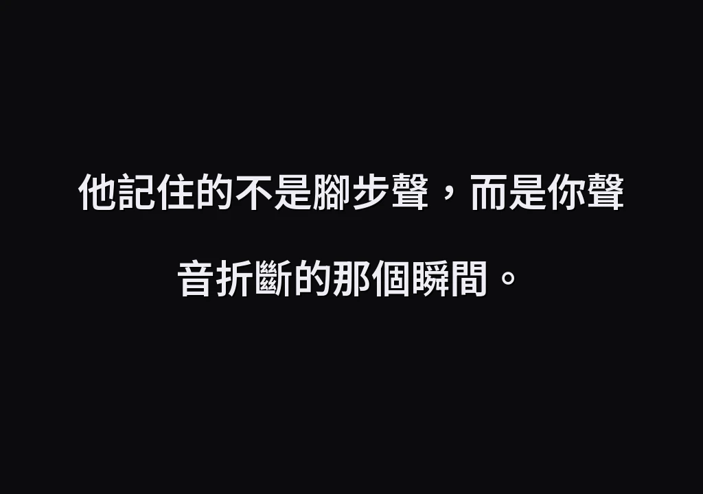 他記住的不是腳步聲，而是你聲音折斷的那個瞬間。