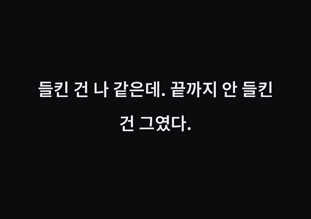 들킨 건 나 같은데. 끝까지 안 들킨 건 그였다.