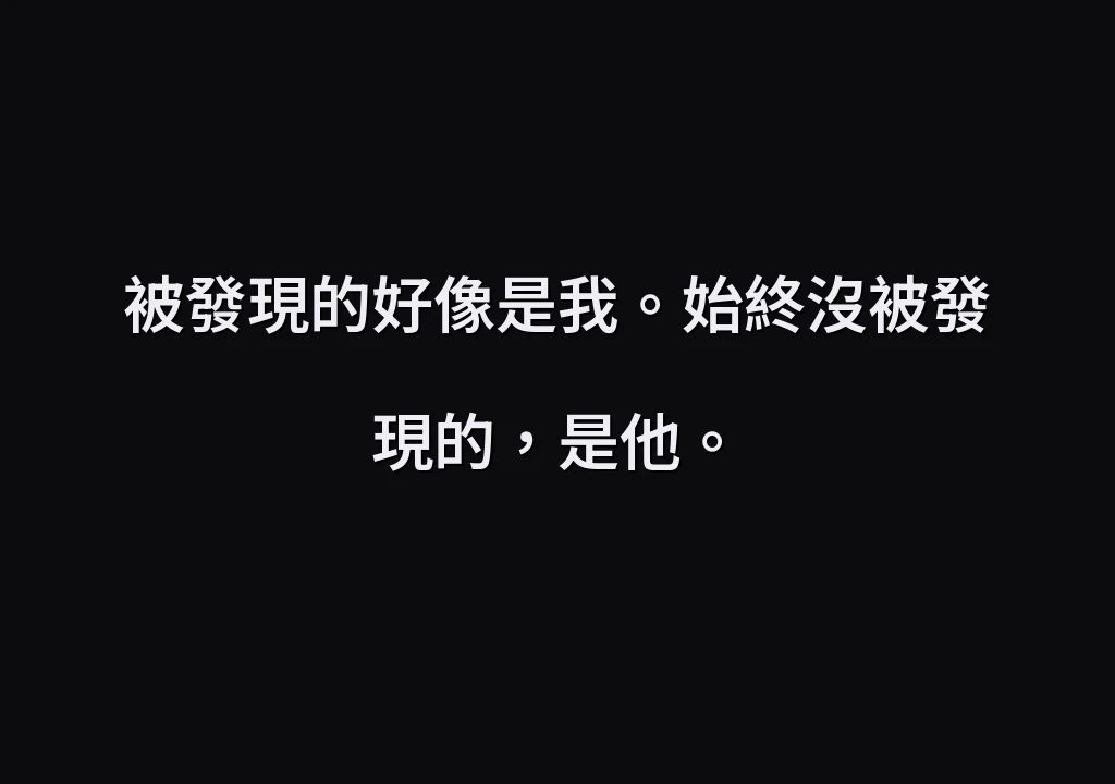 被發現的好像是我。始終沒被發現的，是他。
