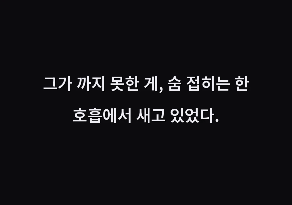 그가 까지 못한 게, 숨 접히는 한 호흡에서 새고 있었다.