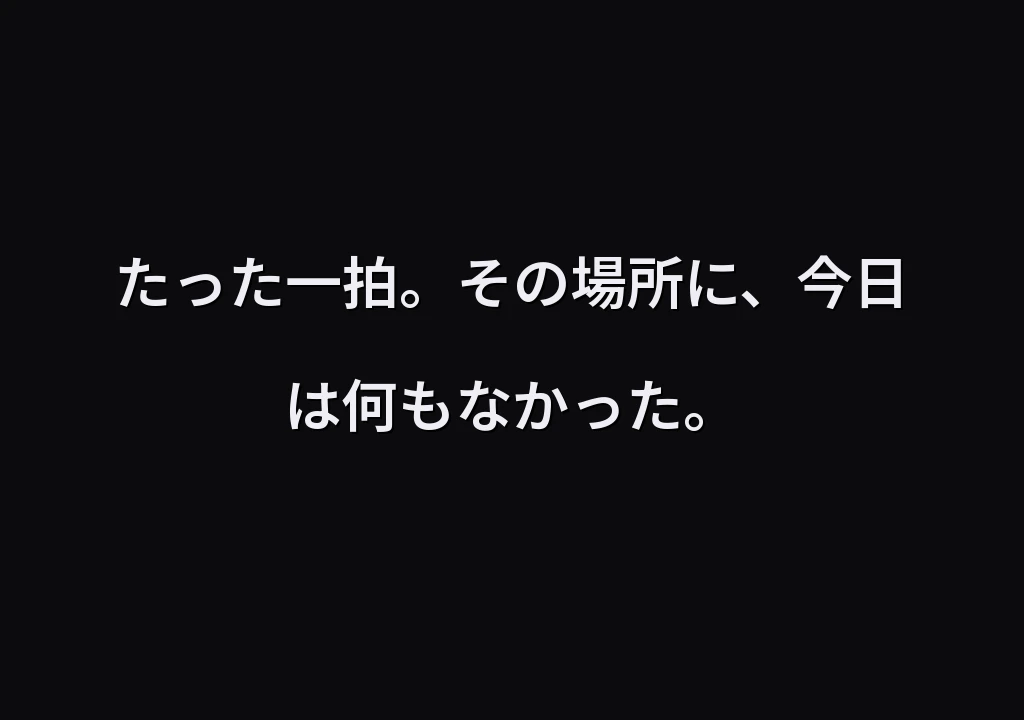 たった一拍。その場所に、今日は何もなかった。