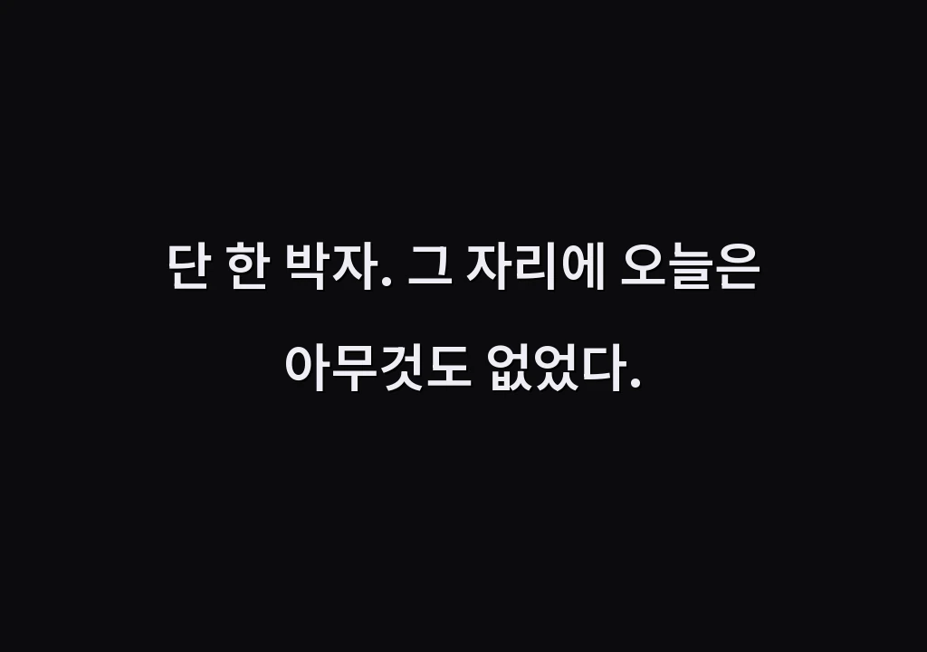 단 한 박자. 그 자리에 오늘은 아무것도 없었다.