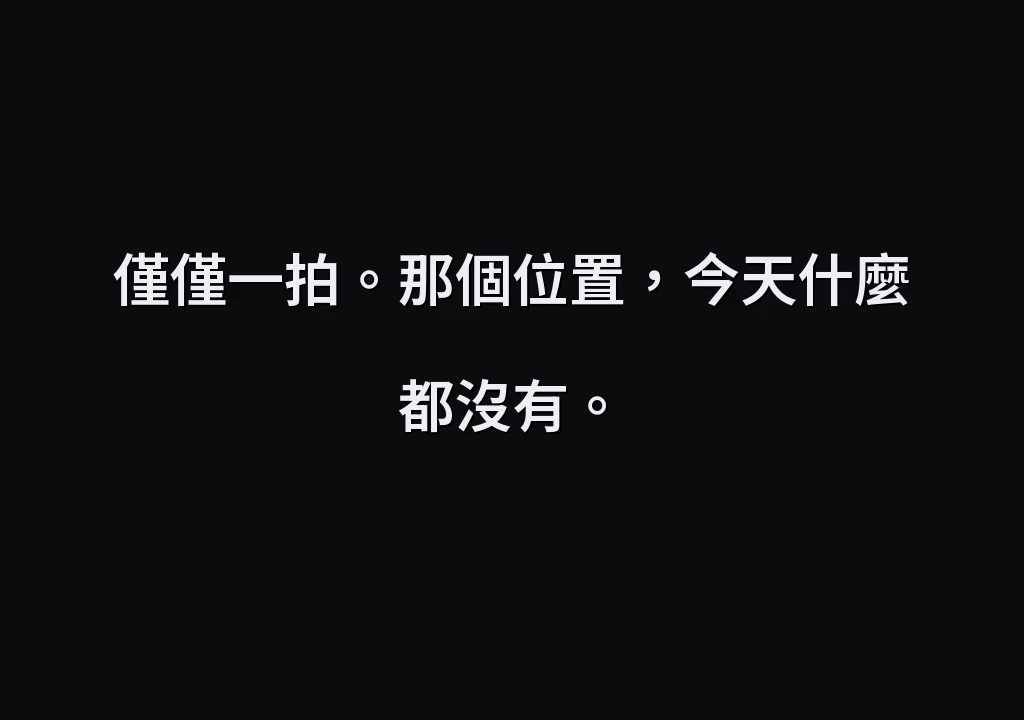 僅僅一拍。那個位置，今天什麼都沒有。