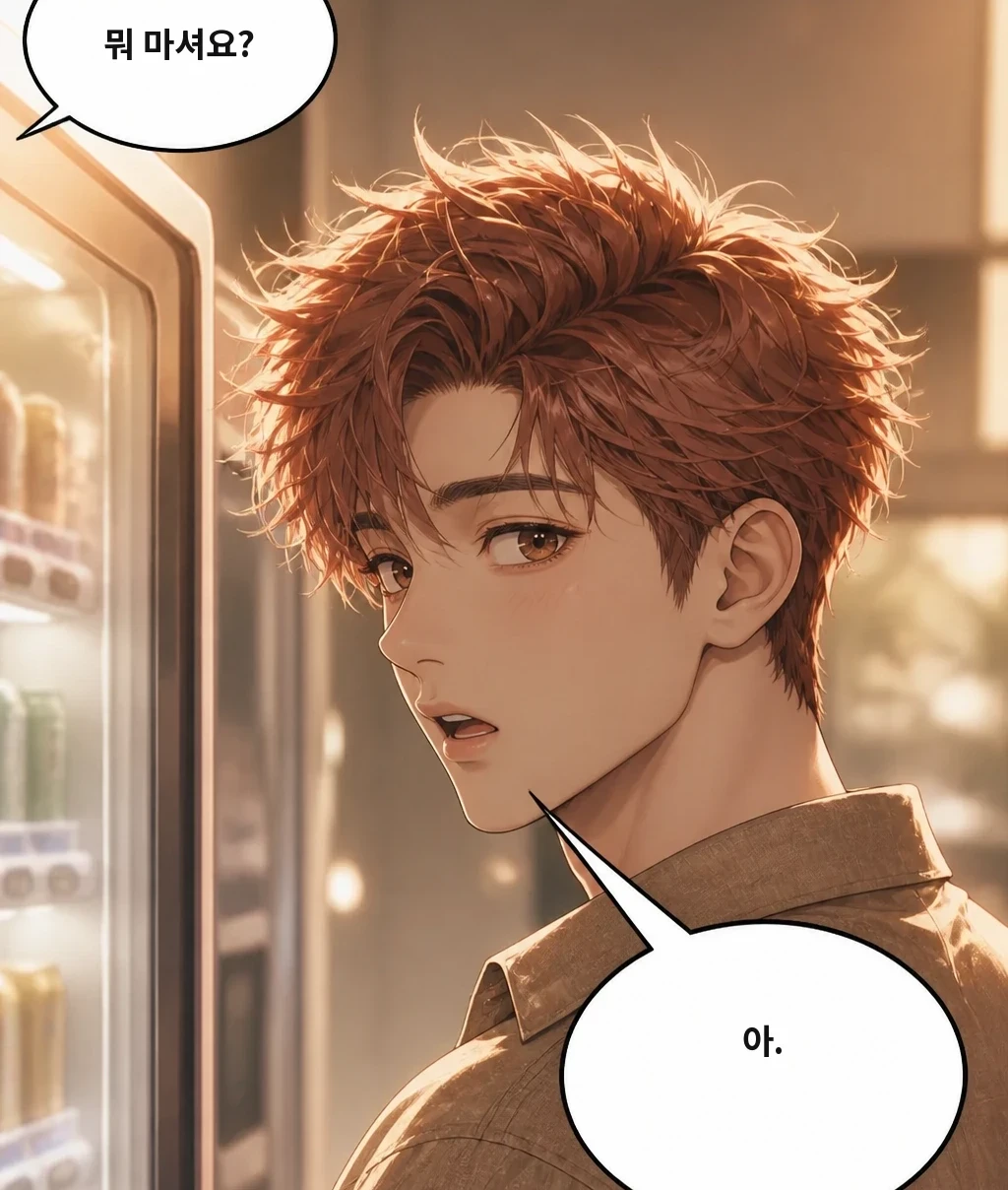 뭐 마셔요? 아.