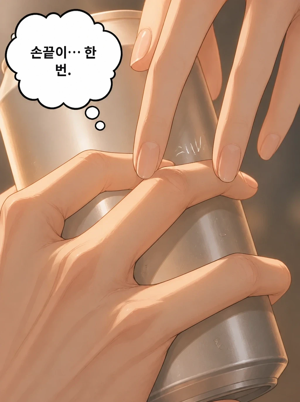 손끝이… 한 번.