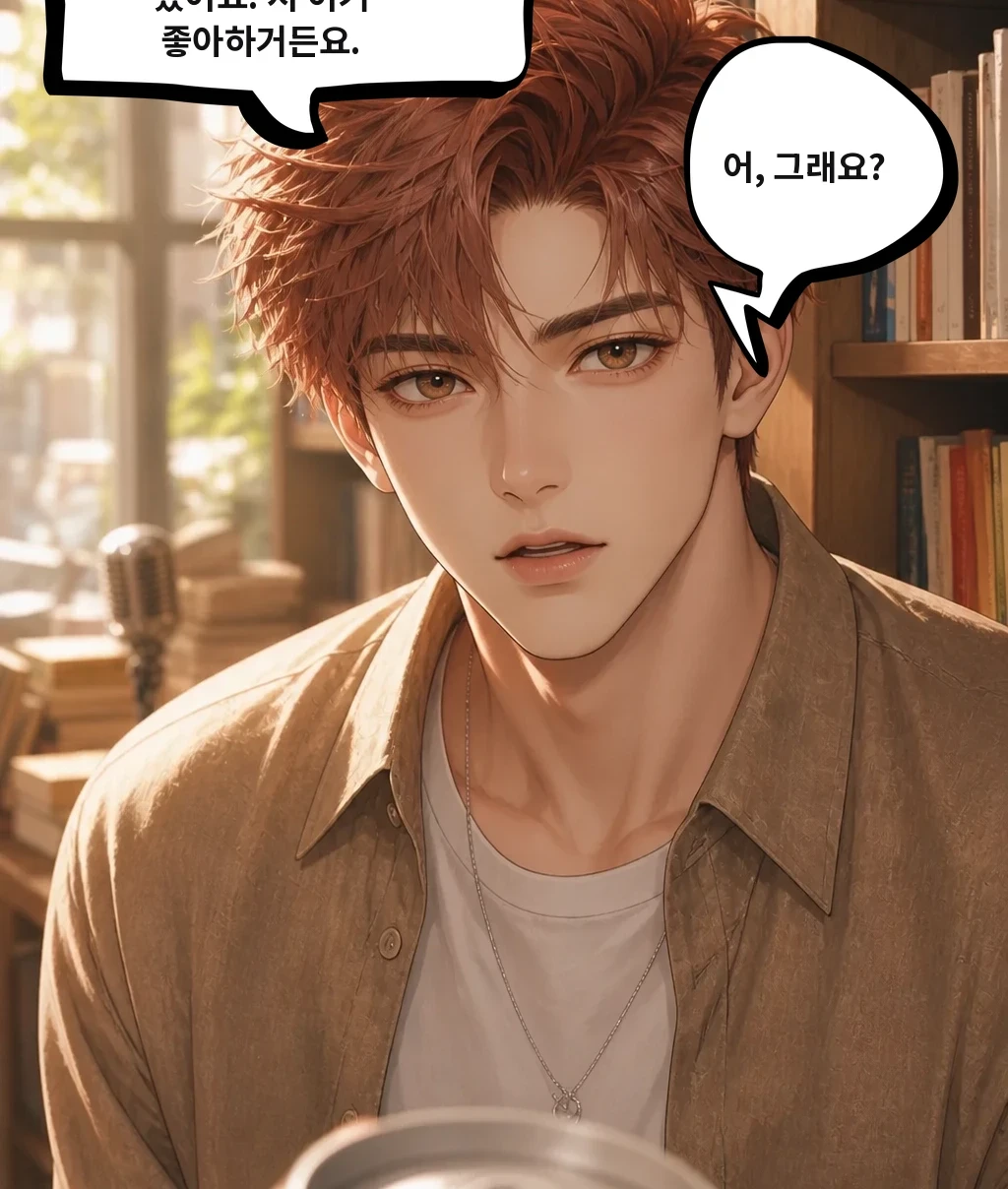됐어요. 저 이거 좋아하거든요. 어, 그래요?