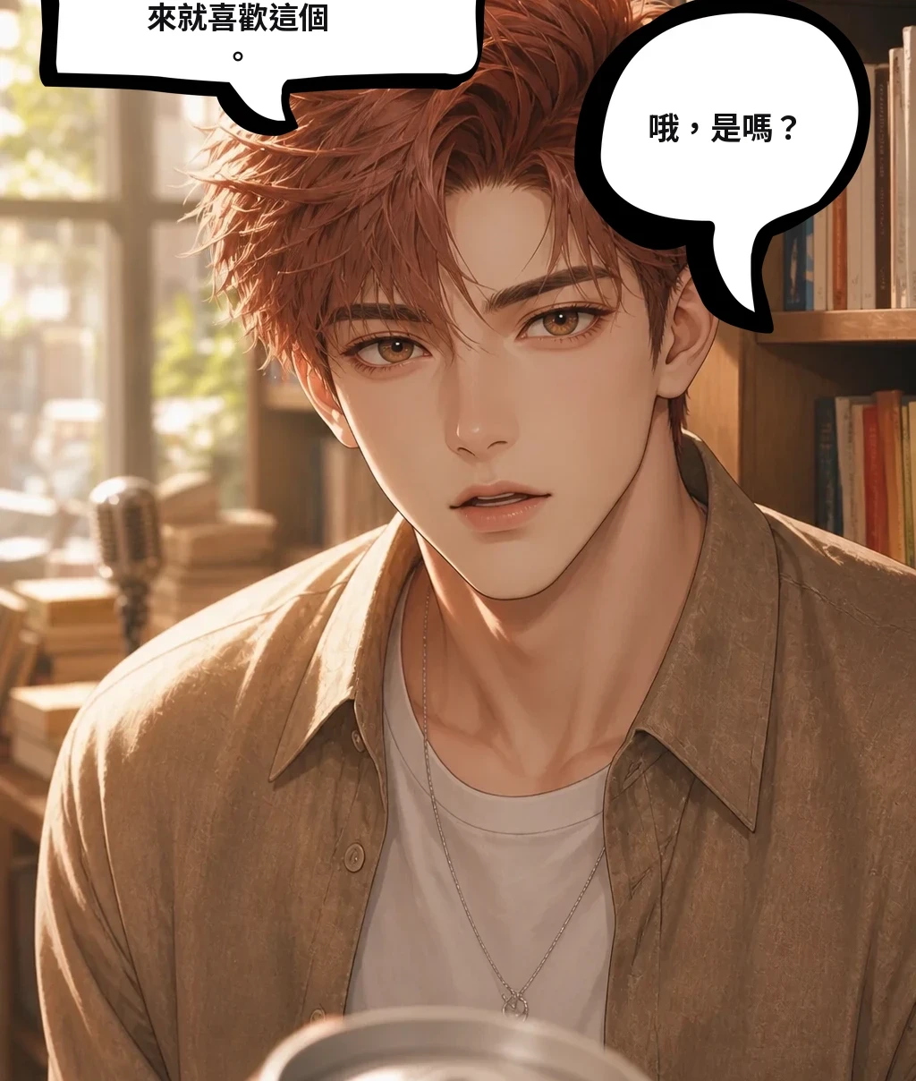 沒關係，我本來就喜歡這個。 哦，是嗎？