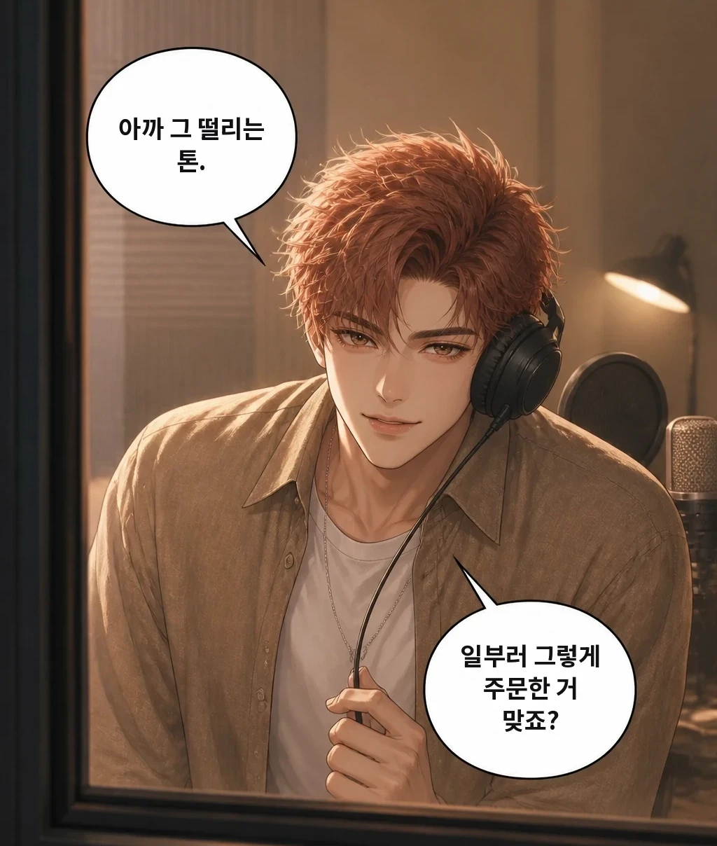 아까 그 떨리는 톤. 일부러 그렇게 주문한 거 맞죠?