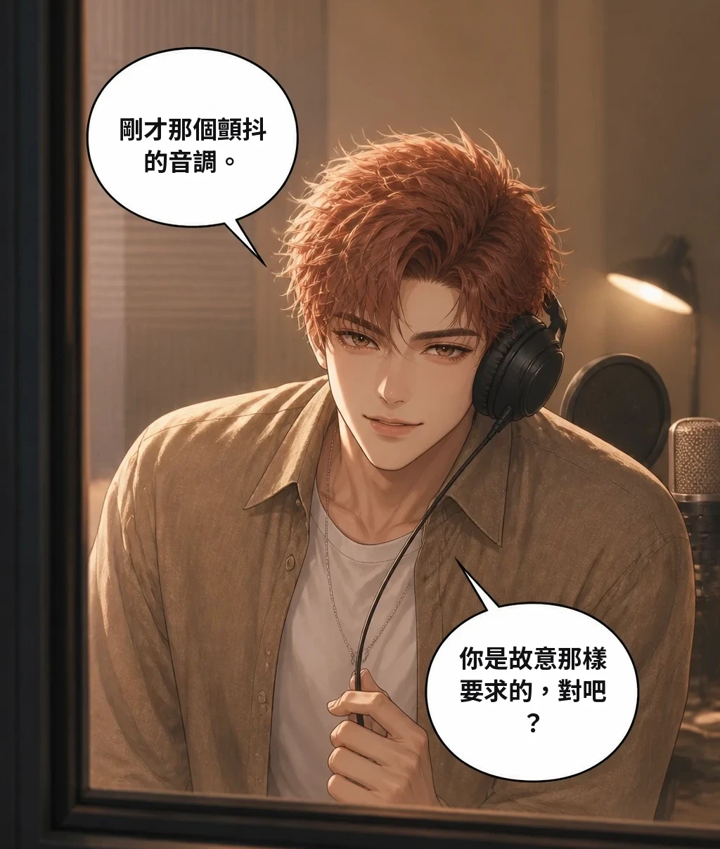 剛才那個顫抖的音調。 你是故意那樣要求的，對吧？