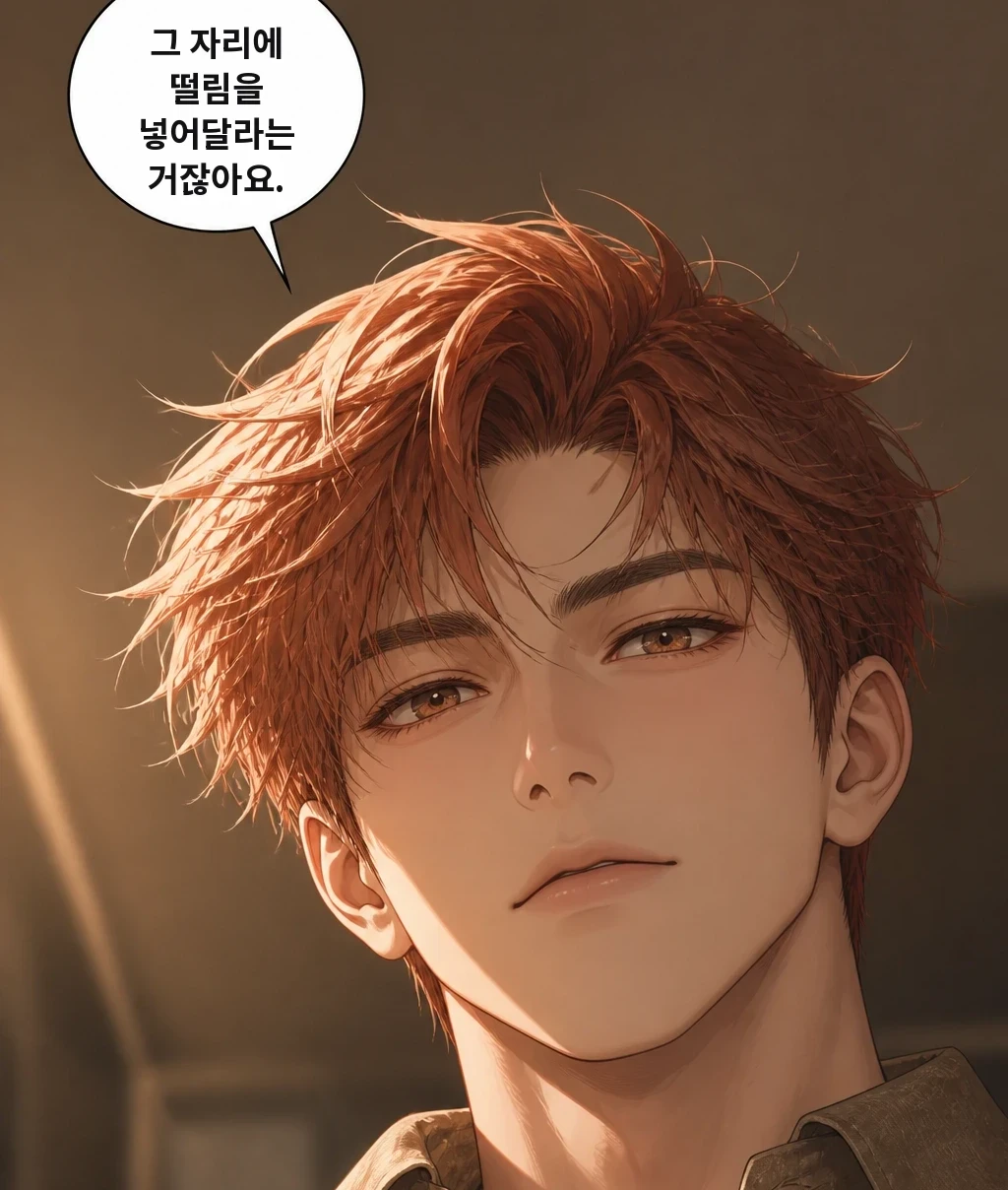 그 자리에 떨림을 넣어달라는 거잖아요.