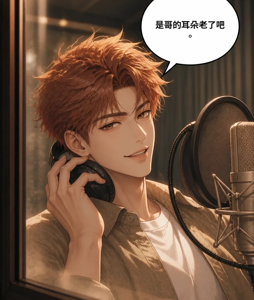 是哥的耳朵老了吧。