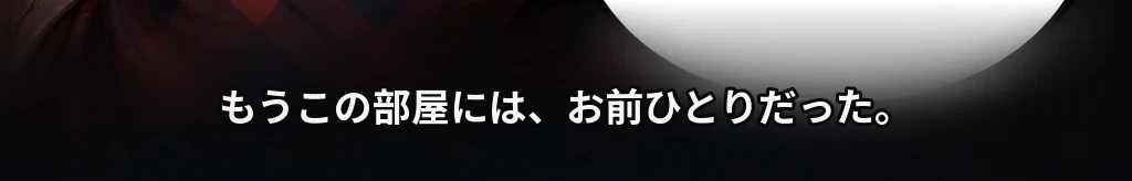 息が詰まる場所 #66