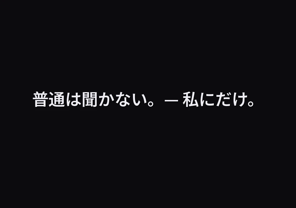 普通は聞かない。— 私にだけ。