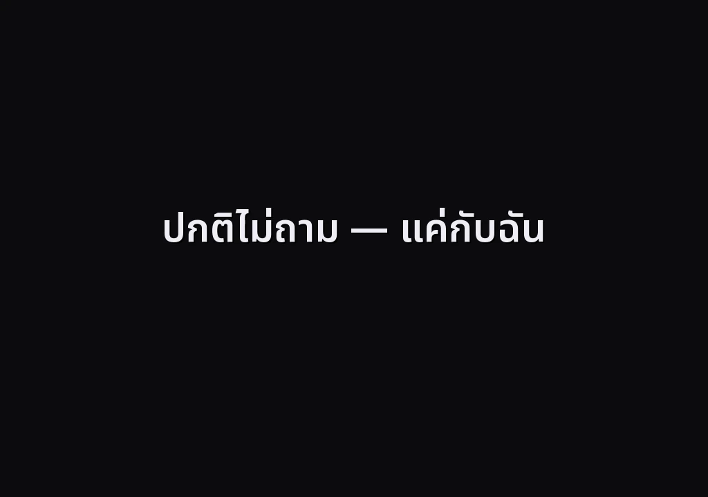 ปกติไม่ถาม — แค่กับฉัน