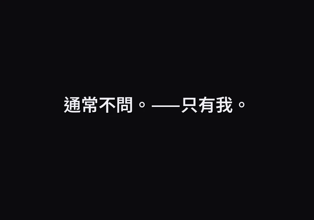 通常不問。——只有我。
