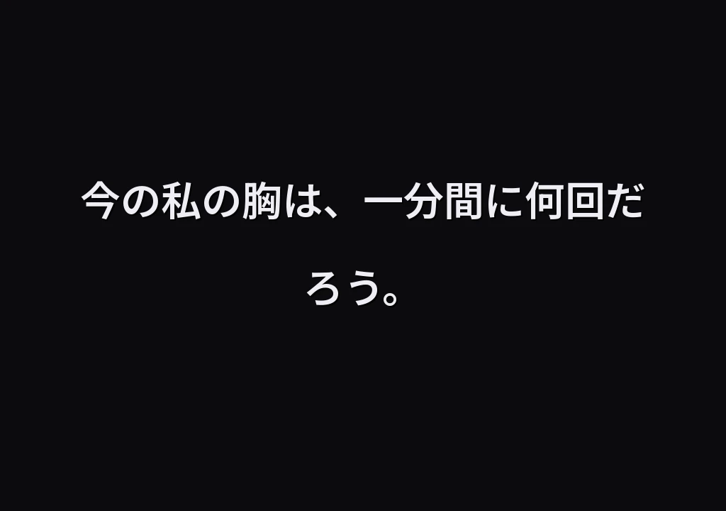 今の私の胸は、一分間に何回だろう。