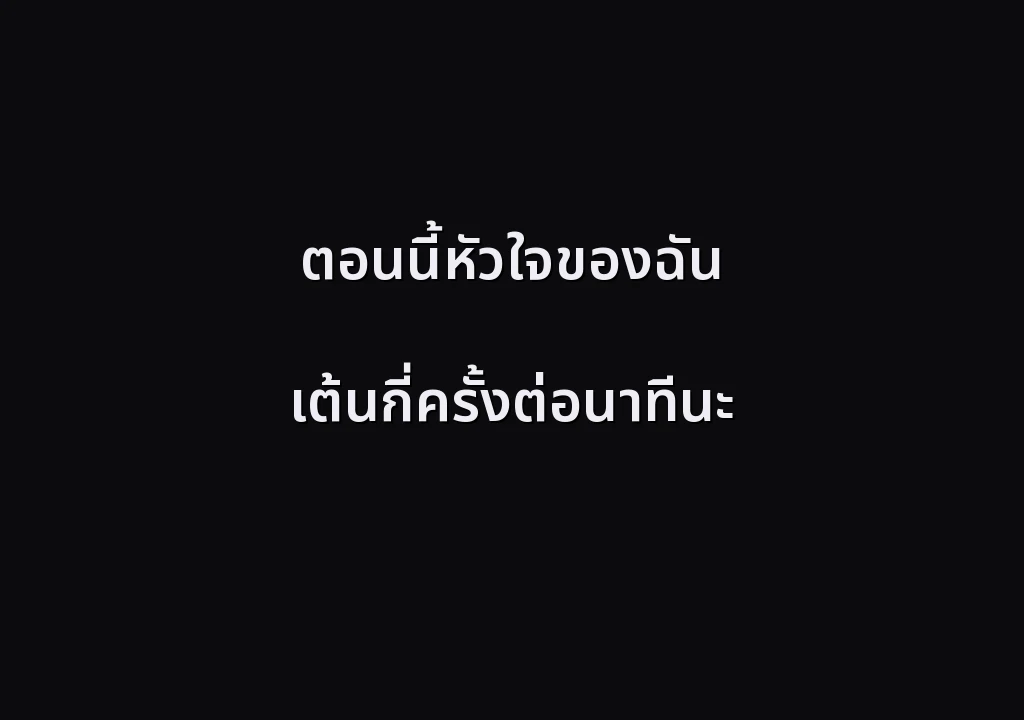 ตอนนี้หัวใจของฉัน เต้นกี่ครั้งต่อนาทีนะ