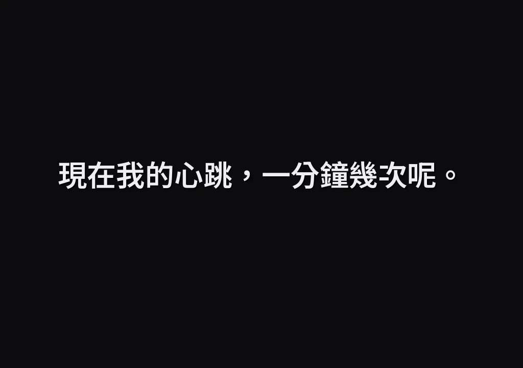 現在我的心跳，一分鐘幾次呢。