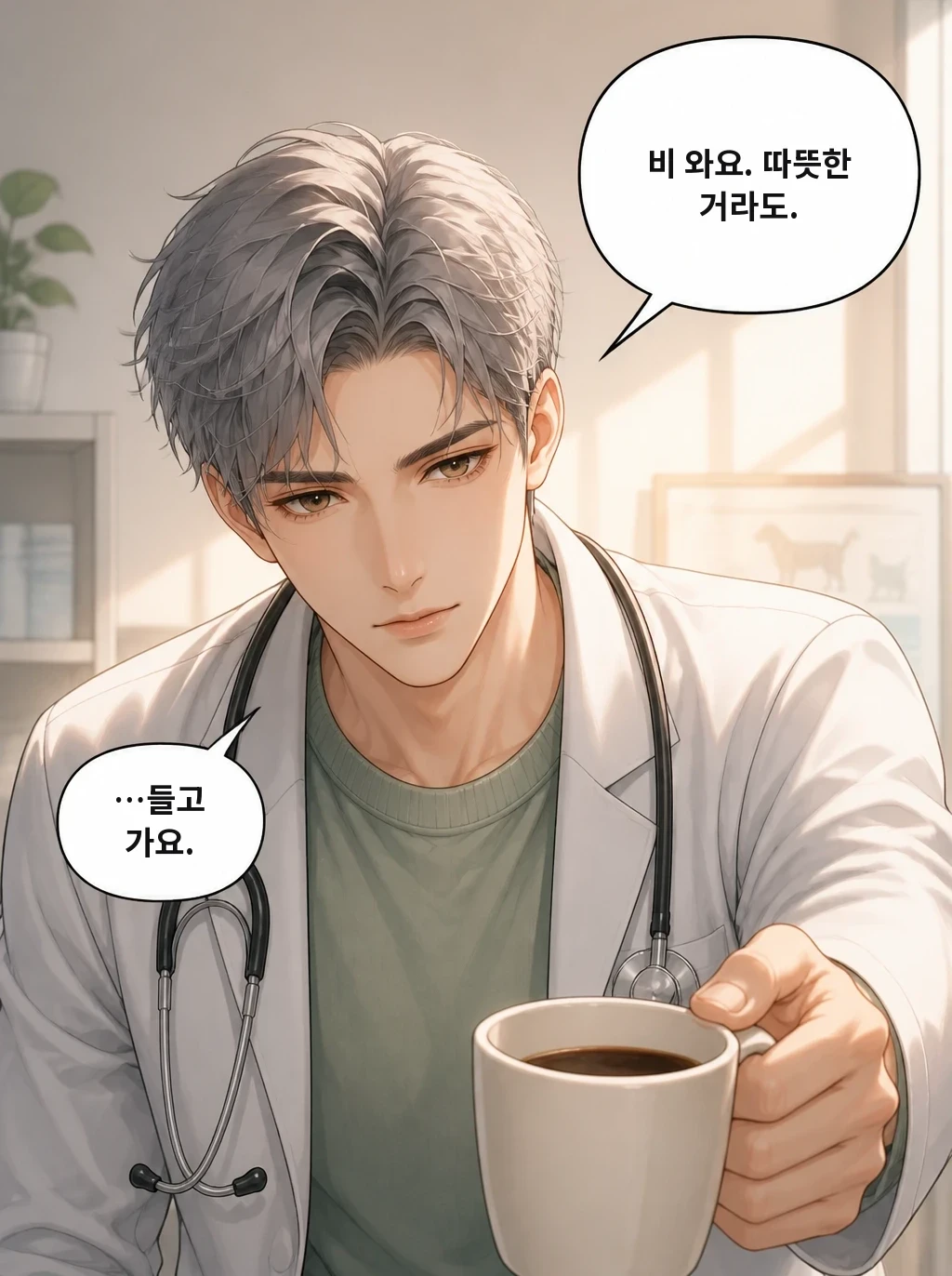 비 와요. 따뜻한 거라도. …들고 가요.