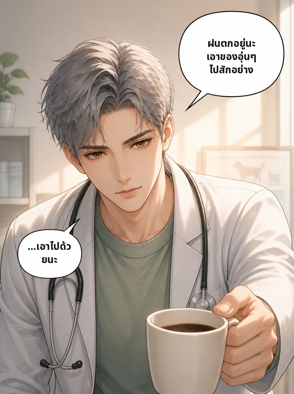 ฝนตกอยู่นะ เอาของอุ่นๆ ไปสักอย่าง …เอาไปด้วยนะ